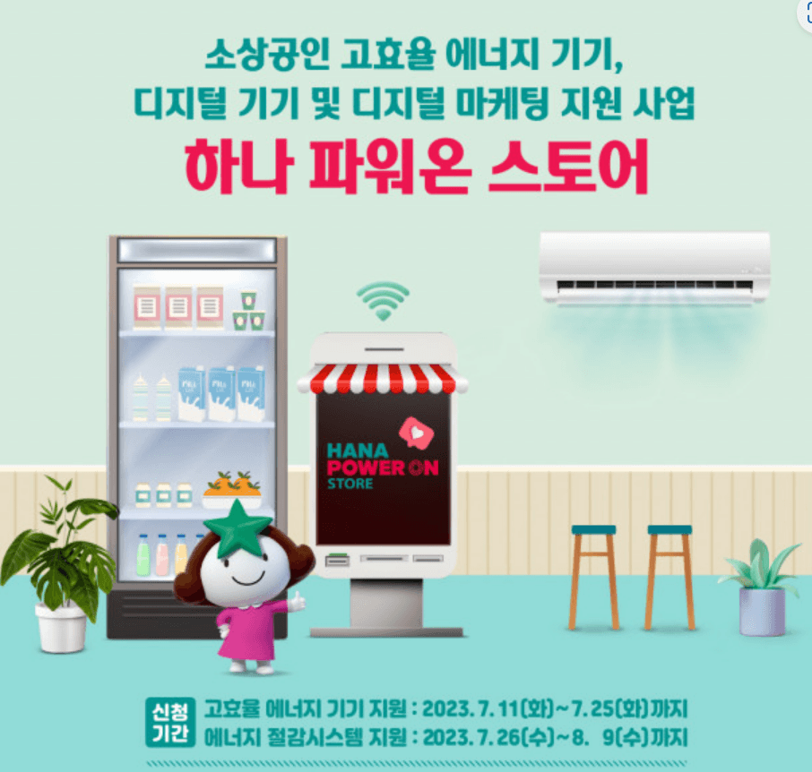 하나 파워 온 스토어 : 에너지 절감시스템 지원