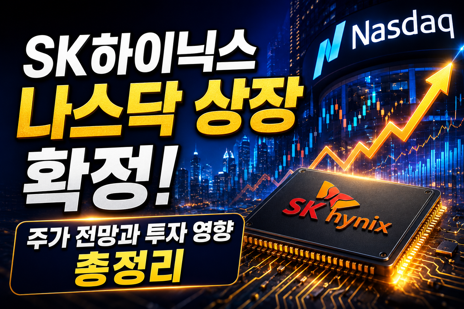 SK하이닉스 나스닥 상장 확정! 주가 전망과 투자 영향 총정리 관련 사진