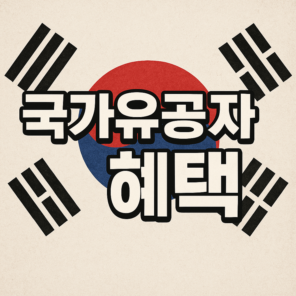 국가유공자 혜택