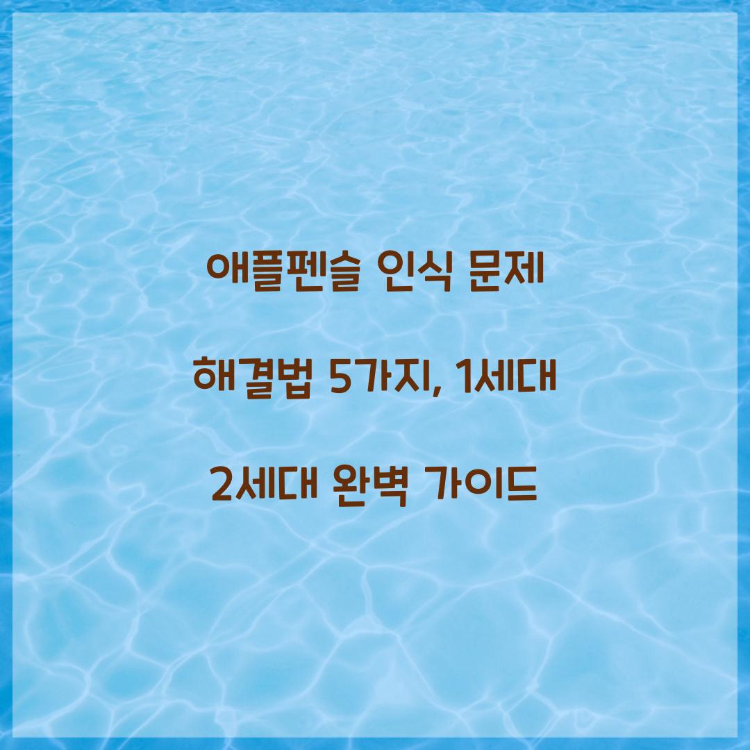 애플펜슬 인식 문제