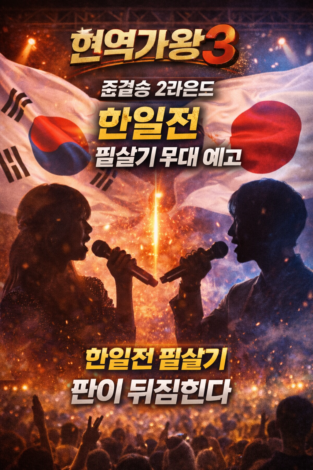 한일전 필살기 무대 예고 (AI 직접 제작)