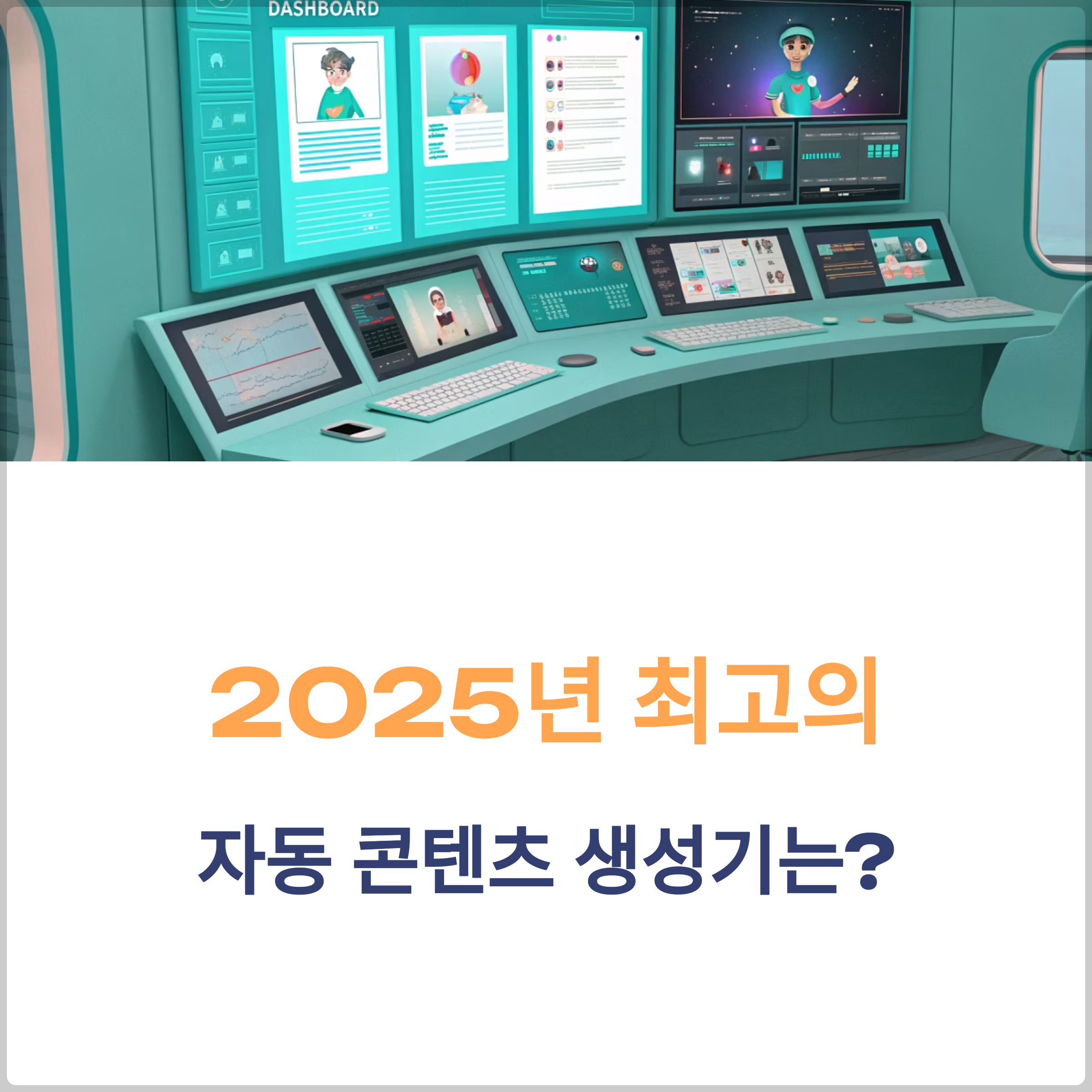 자동 콘텐츠 생성기, 어떤 툴이 최고일까?