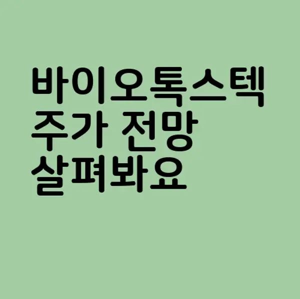 바이오톡스텍