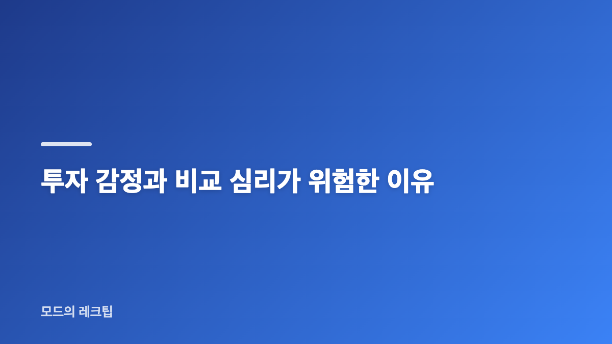 투자 감정 손실 회피&middot;포모 심리가 매매 판단을 흔드는 이유