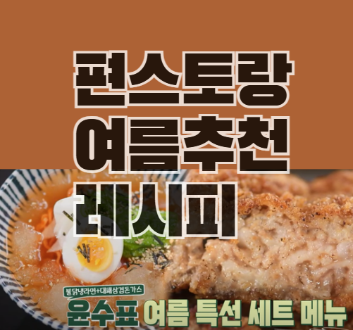 편스토랑 남윤수 여름 추천 레시피