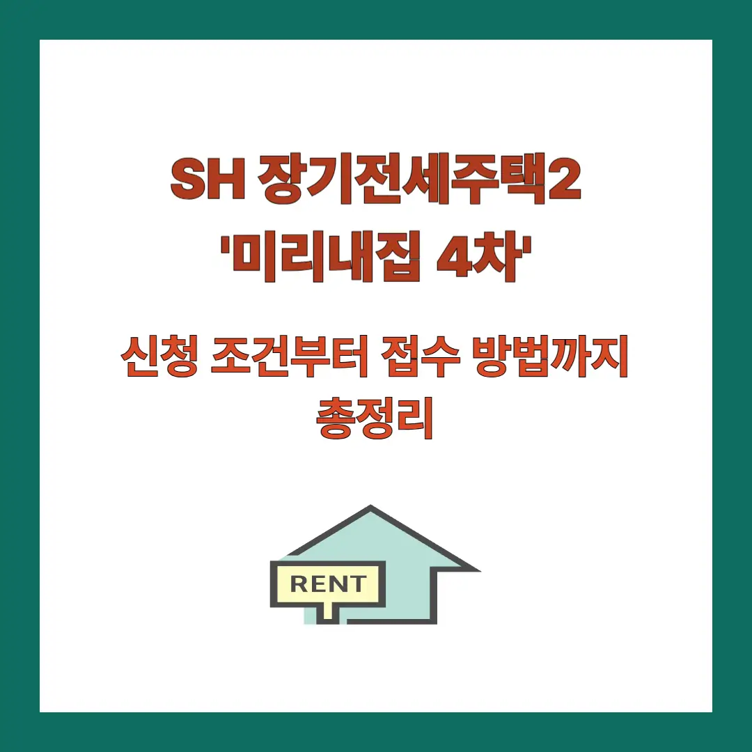 SH-장기전세주택2