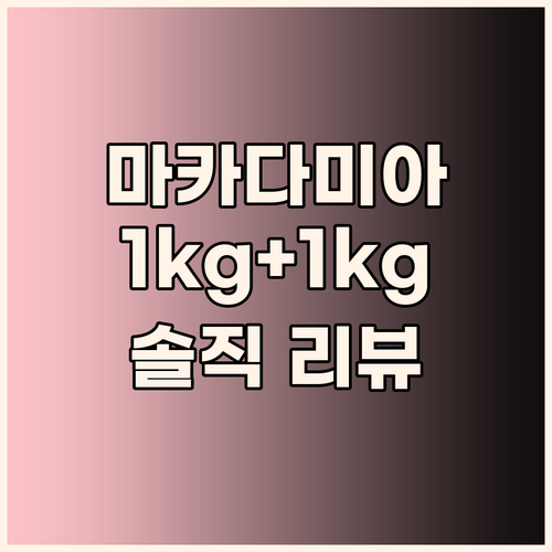 다미아 마카다미아 1kg+1kg! 가