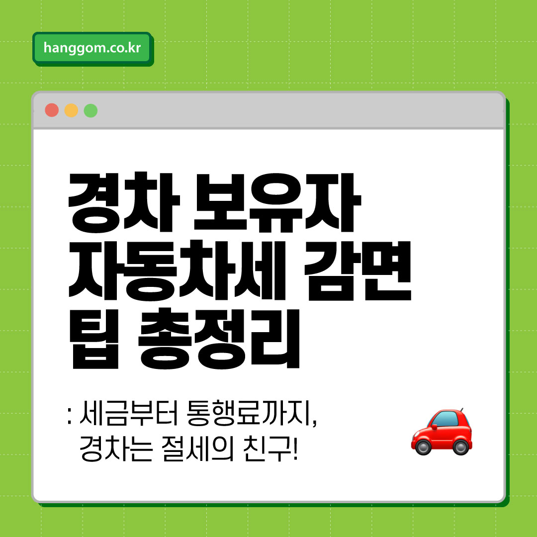 경차 보유자 자동차세 감면 팁 총정리 🚗💰 세금부터 통행료까지, 경차는 절세의 친구!