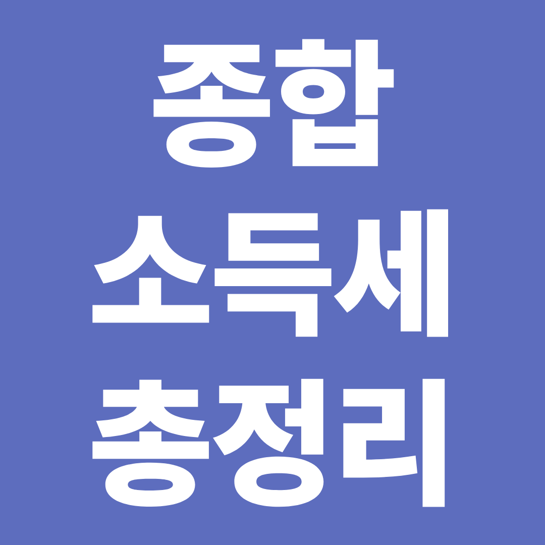 종합소득세 총정리 ❘ 신고방법·대상자·환급·가산세 한눈에 확인