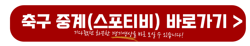 축구 중계 바로가기