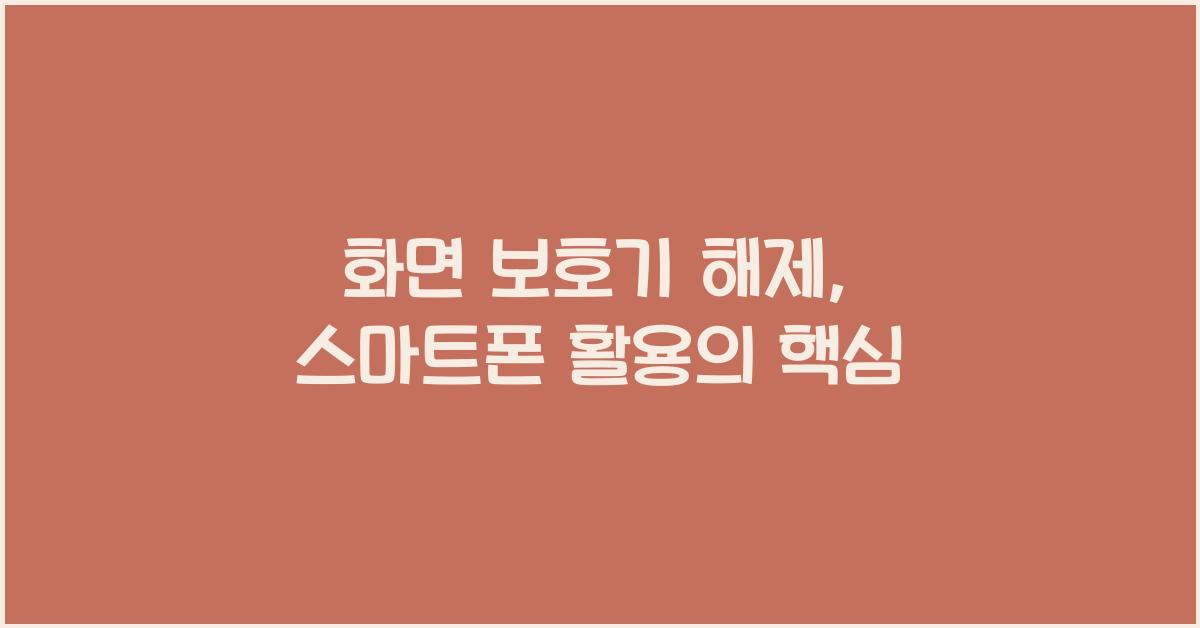 화면 보호기 해제