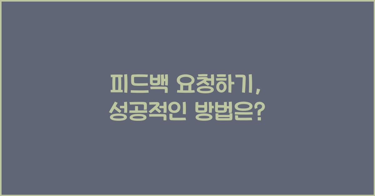 피드백 요청하기