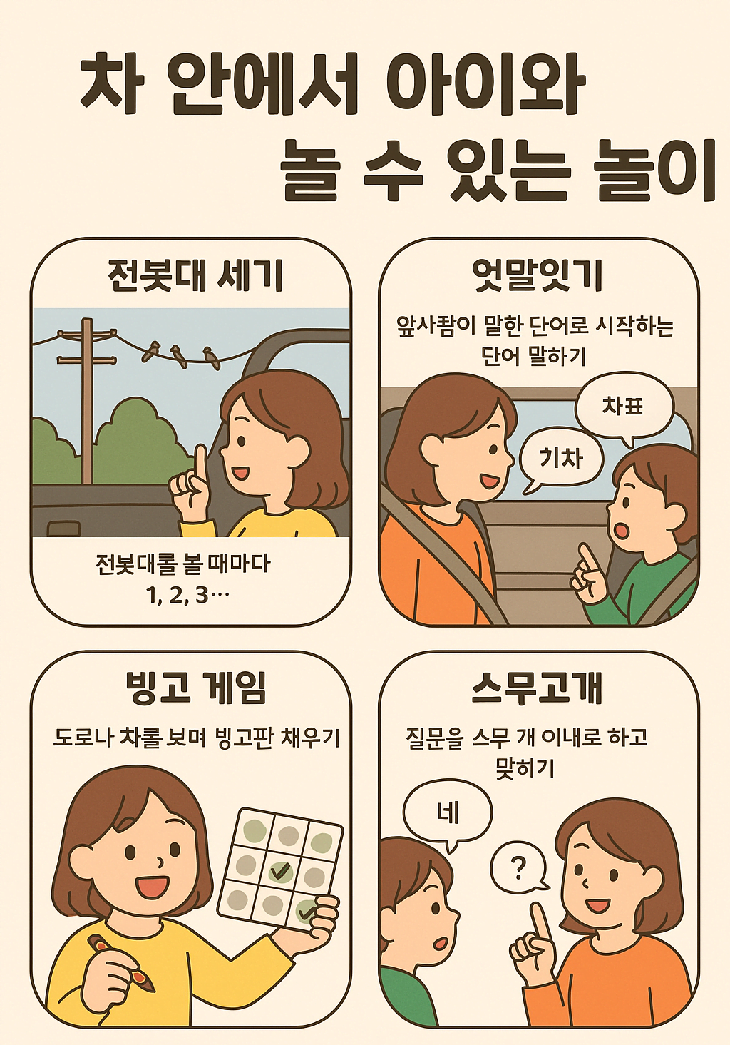차 안에서 아이와 즐길 수 있는 놀이 아이디어