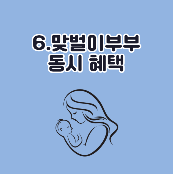 2026년 육아휴직 변경 규정, 맞벌이 부부 혜택