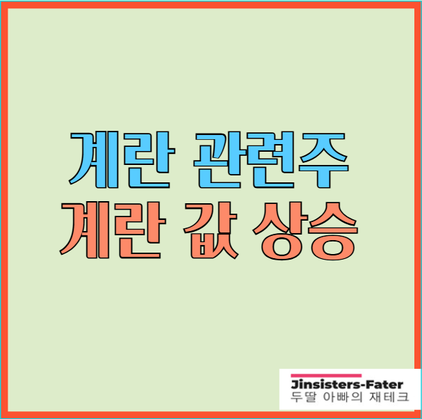 계란-관련주