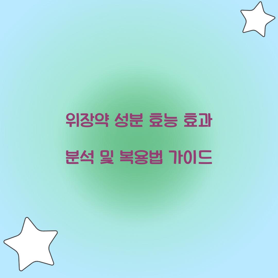위장약 성분 효능 효과