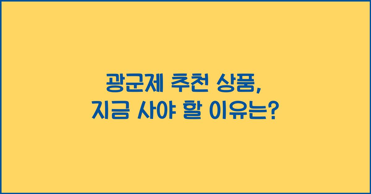 광군제 추천 상품