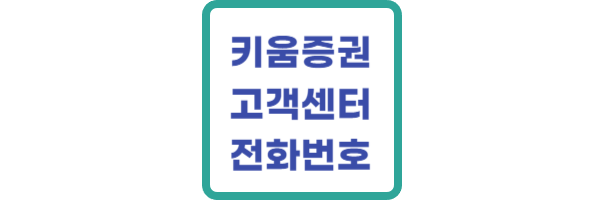 키움증권-고객센터-전화번호