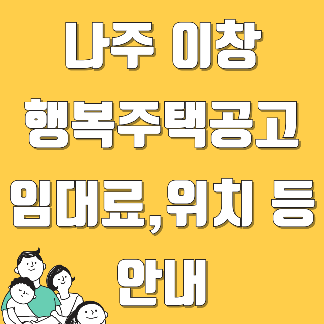 나주 이창 행복주택 예비 입주자 모집 공고