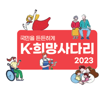 2023-희망사다리-소액생계비대출-부모육아휴직-국민연금지원