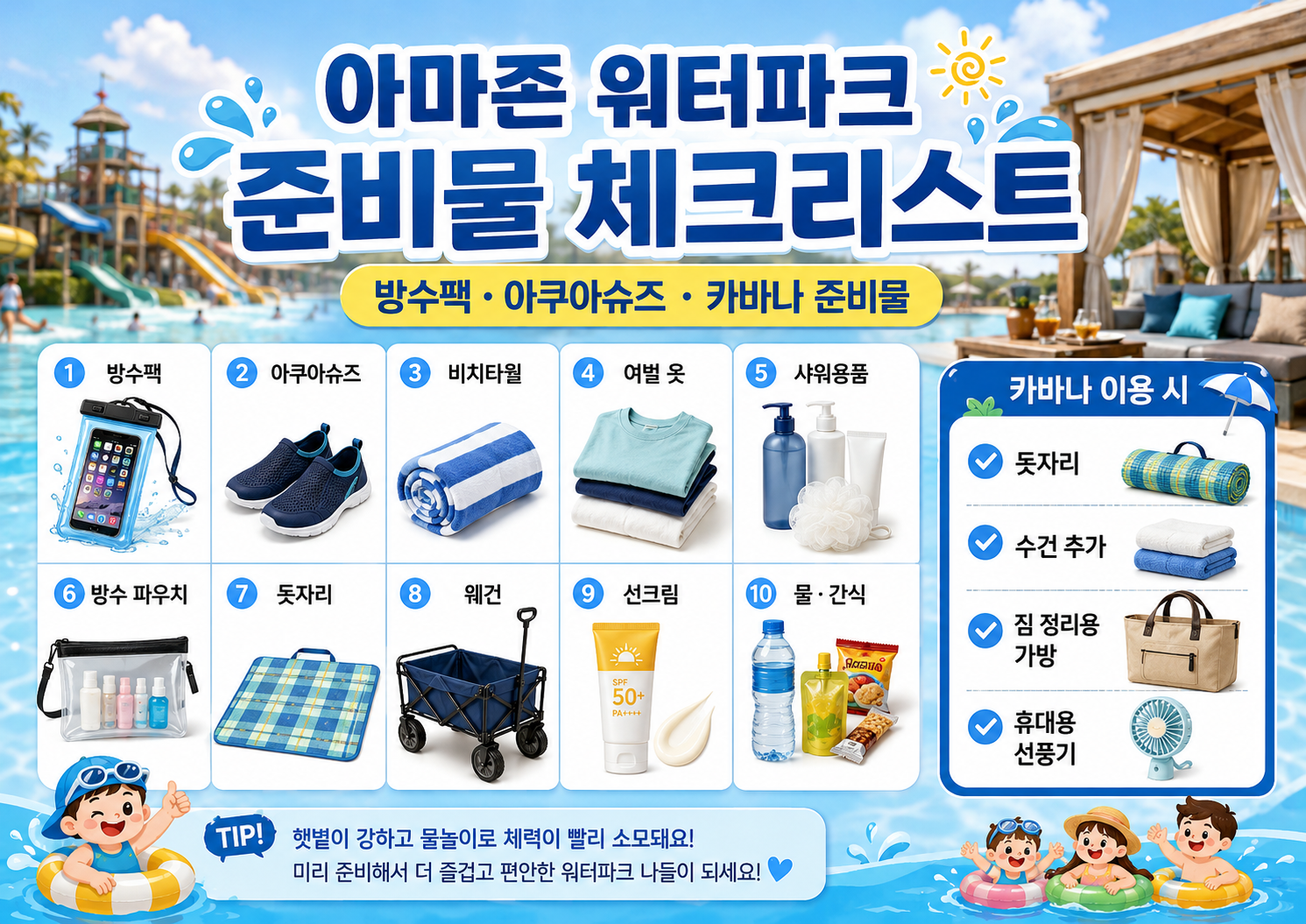 아마존 워터파크 준비물 체크리스트 방수팩 아쿠아슈즈 카바나 준비물