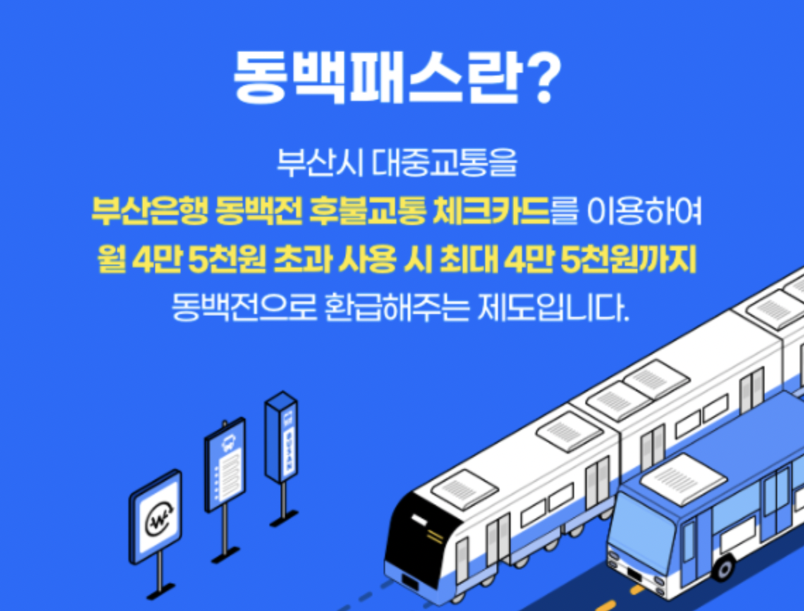 동백전 교통카드 신청