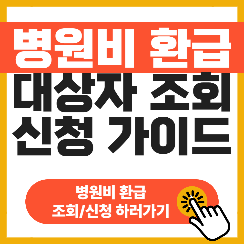 병원비 환급 대상자 조회 및 신청 가이드