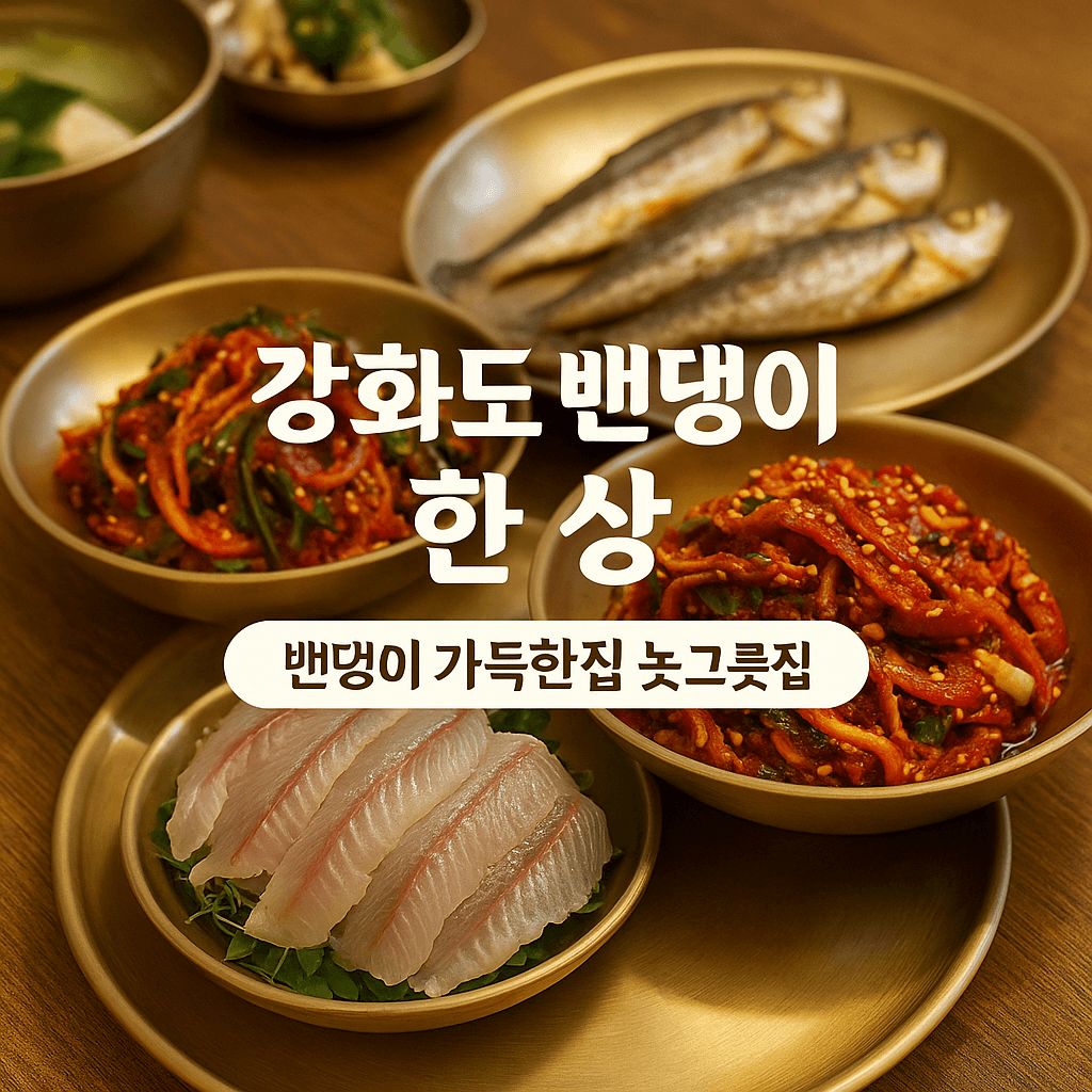 생방송투데이 3793회 외국인의 밥상 강화도 밴댕이 모둠 한 상 강화풍물시장 밴댕이 가득한집 놋그릇집