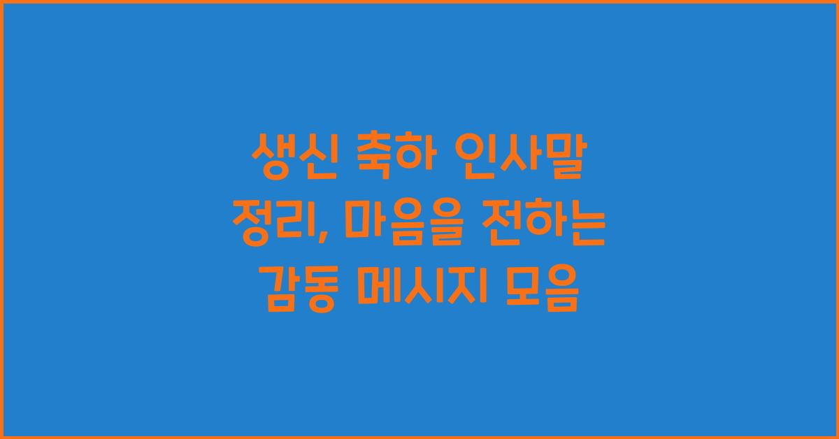 생신 축하 인사말 정리