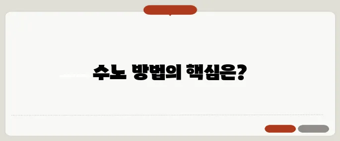 수노 방법 한눈에 보기 좋게