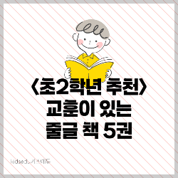 초2학년 추천 교훈이 있는 줄글 책 5권 썸네일