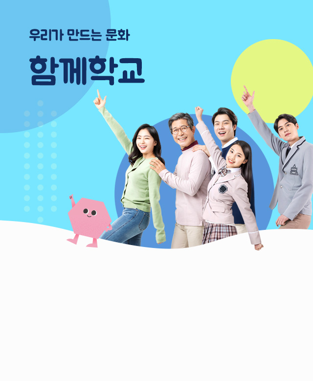 함께학교