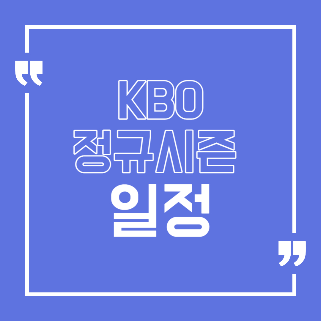 KBO 정규시즌 경기 일정