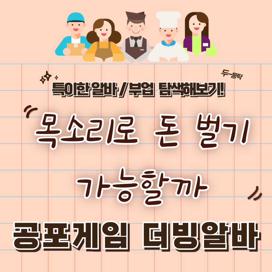 특이한 알바 / 부업 체험 후기 3 - 공포게임 더빙 알바