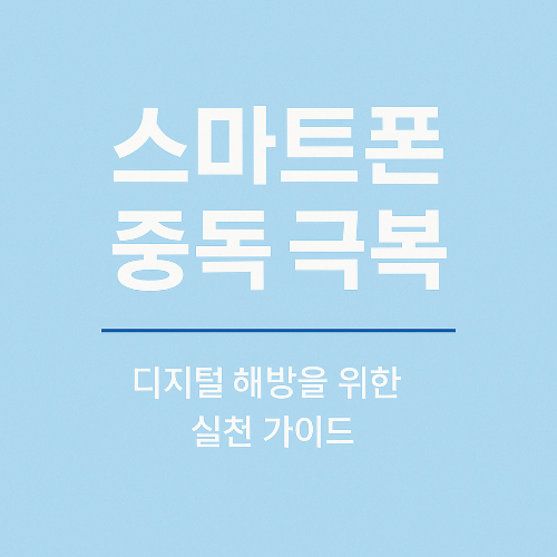 스마트폰 중독 극복 전략 실천 방법