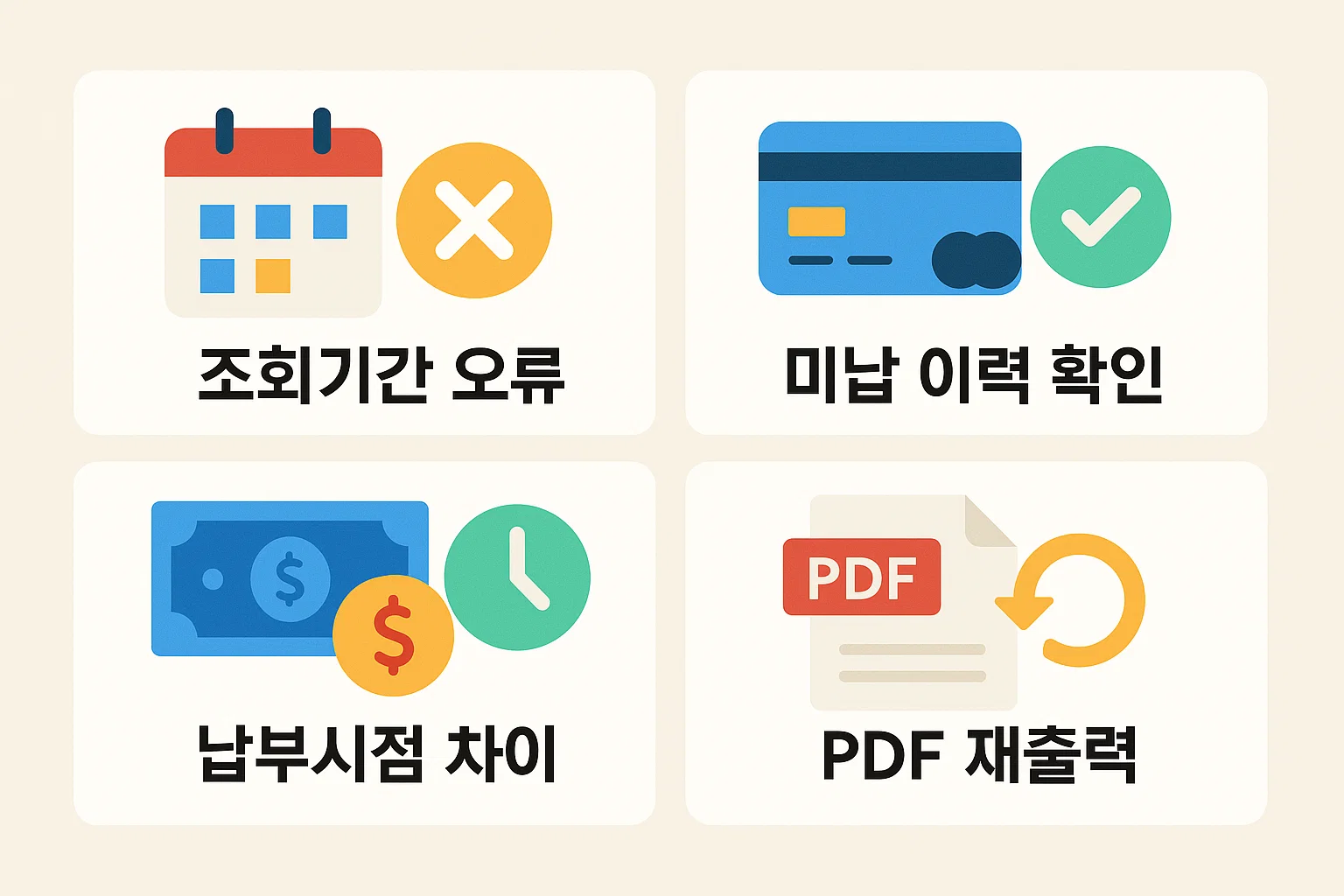 건강보험 납입확인서 조회기간 오류 납부시점 차이 미납 이력 확인 등 발급 과정에서 자주 발생하는 문제와 해결법을 정리한 이미지입니다