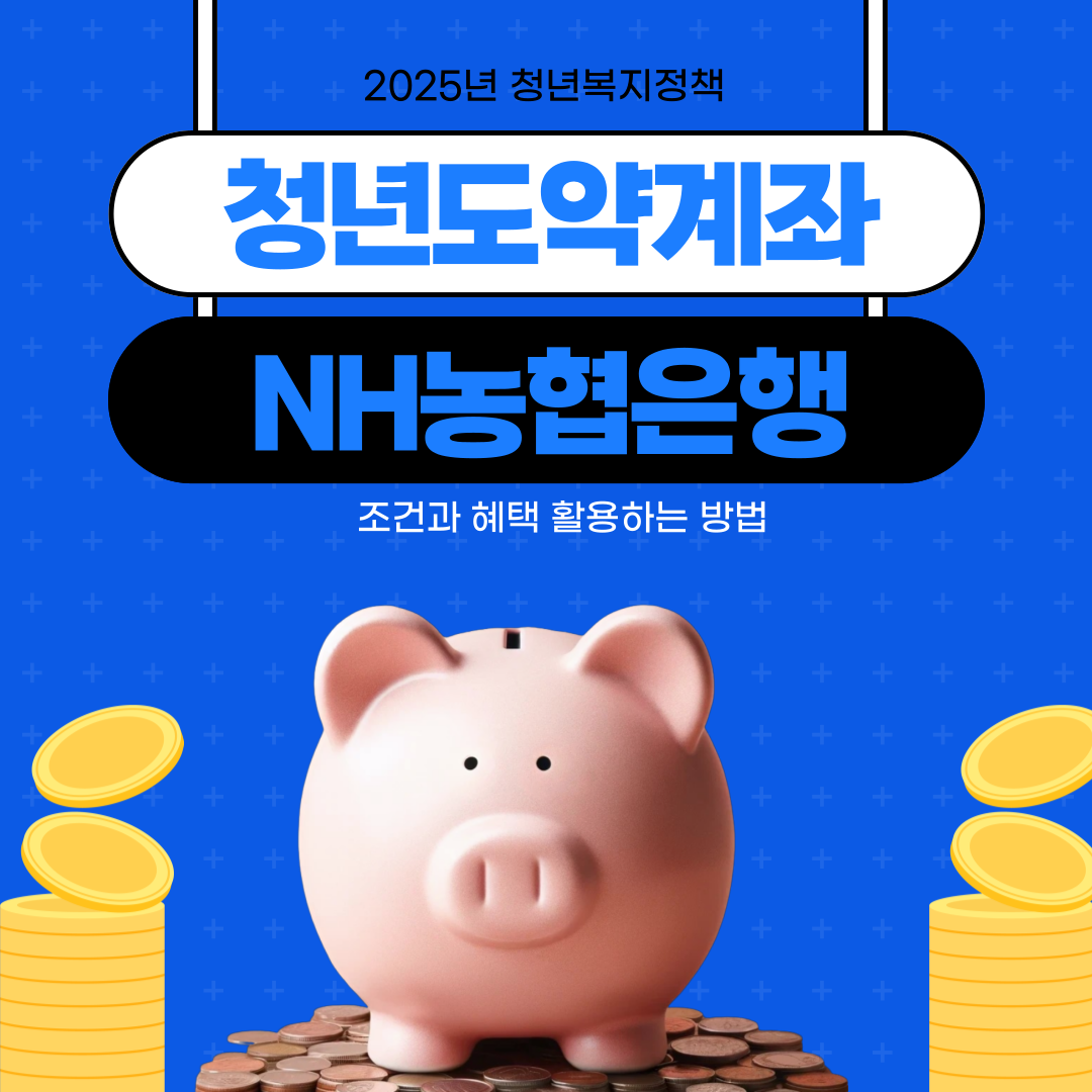 NH농협은행에서 제공되는 청년도약계좌 조건과 혜택 활용하는 방법