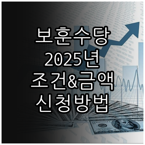 인천시 2025 국가보훈대상자 수당:..