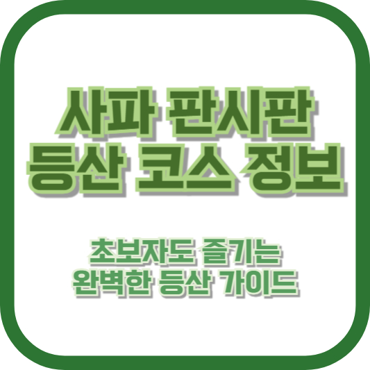 [사파 판시판 등산 코스 정보] 초보자도 즐기는 완벽한 등산 가이드