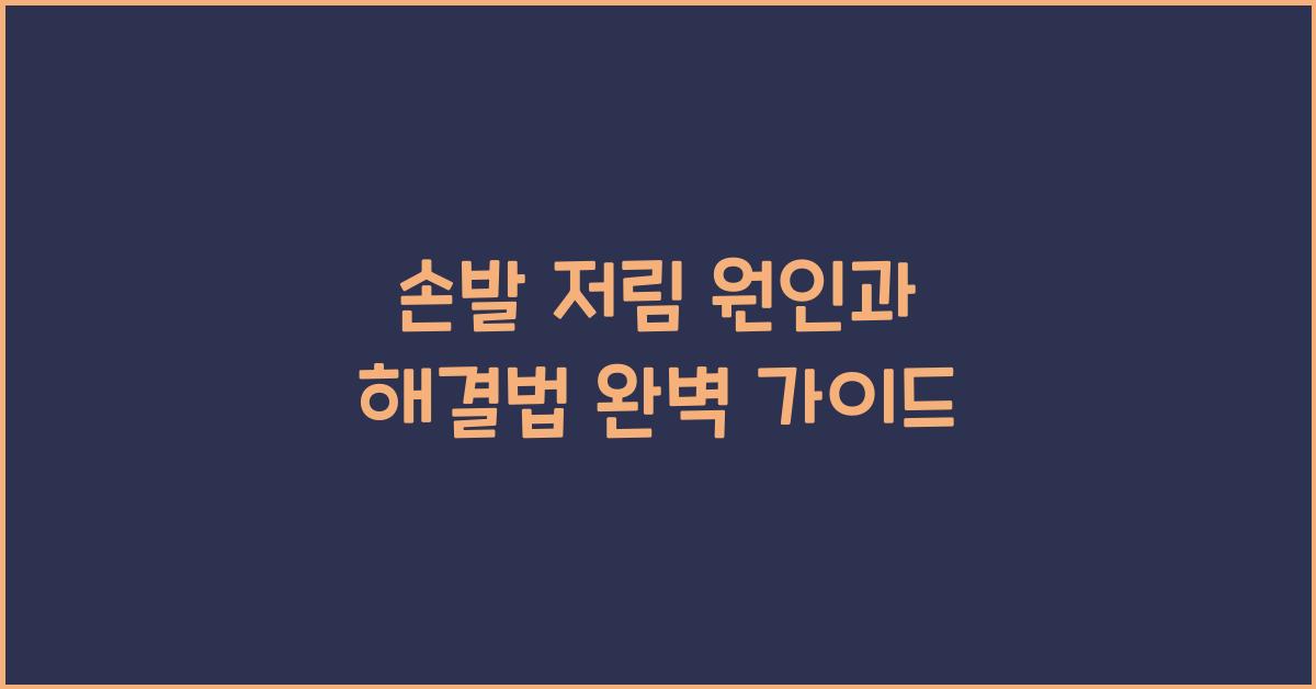 손발 저림 원인과 해결법