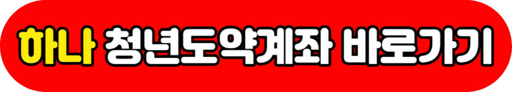 청년도약계좌 취급은행 바로가기