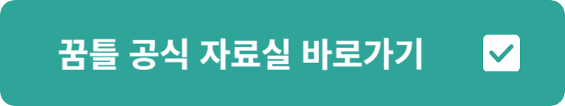 꿈틀 공식 자료실&nbsp;바로가기