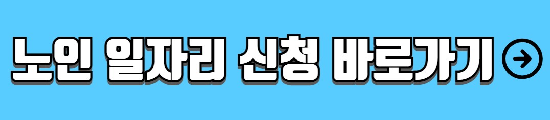노인 일자리 종류 신청 방법