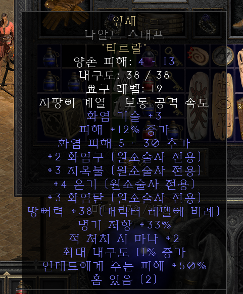 디아블로2 레저렉션 원소술사 초반 룬워드 추천 모음 - 초반 최강 지팡이 잎새