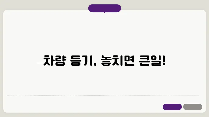 차량 등기이전 서류