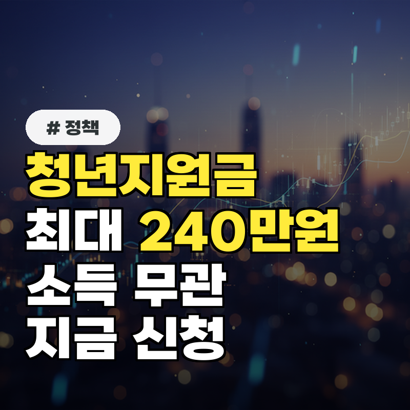 청년지원금 1인당 최대 240만원! 소득 상관없이 지금 신청하세요