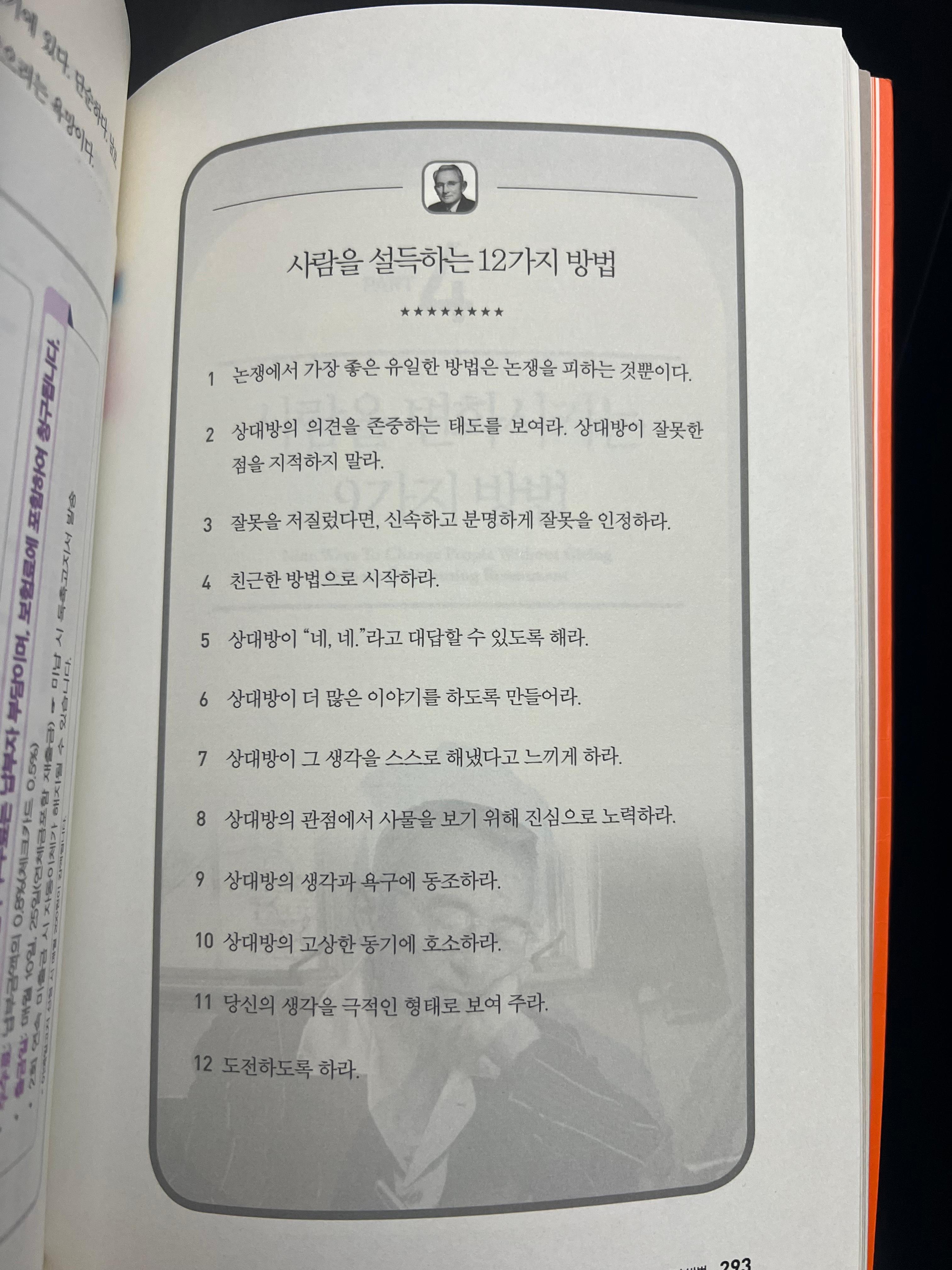 사람을 설득하는 12가지 방법