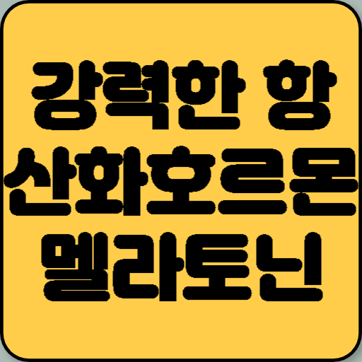 강력한 항산화 호르몬 멜라토닌