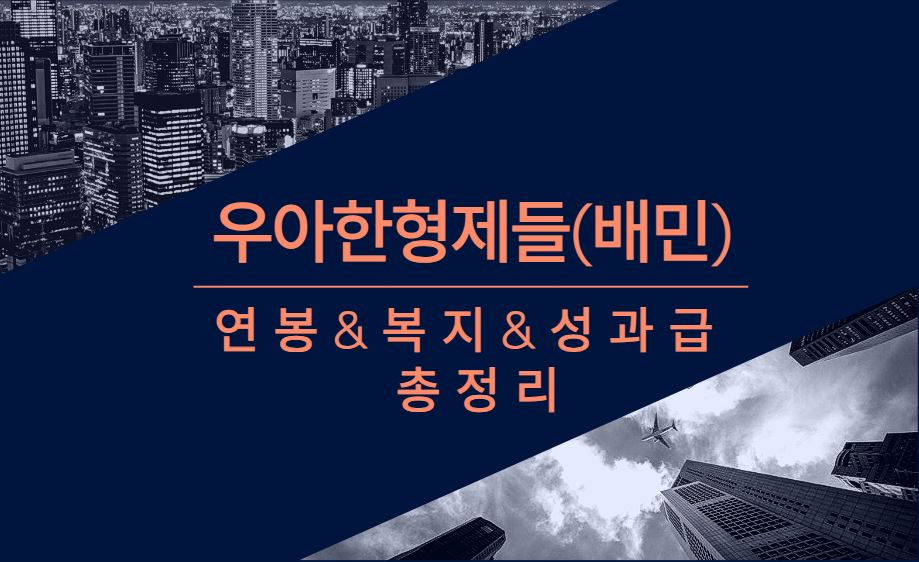 우아한형제들 배달의 민족 연봉 복지 성과급 채용 총 정리 알아보기