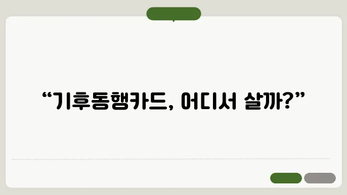 기후동행카드 판매처